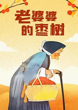 寡妇姨妈